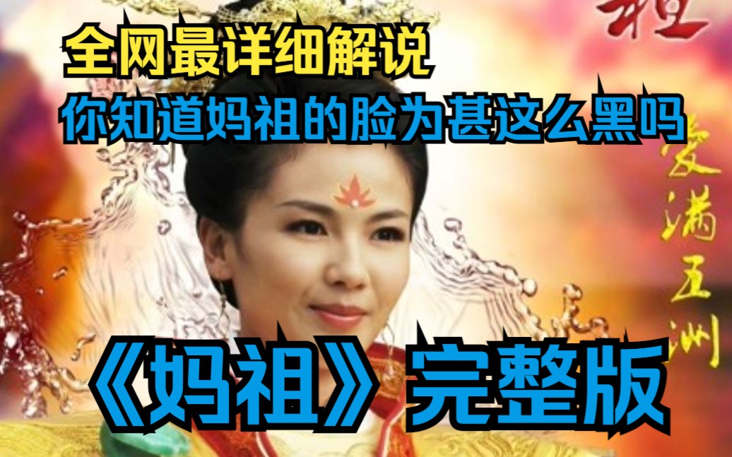 [图]历史上真实的人物~！一口气看完神话剧《妈祖》观音也太宠妈祖了吧，根本抵抗不了她撒娇