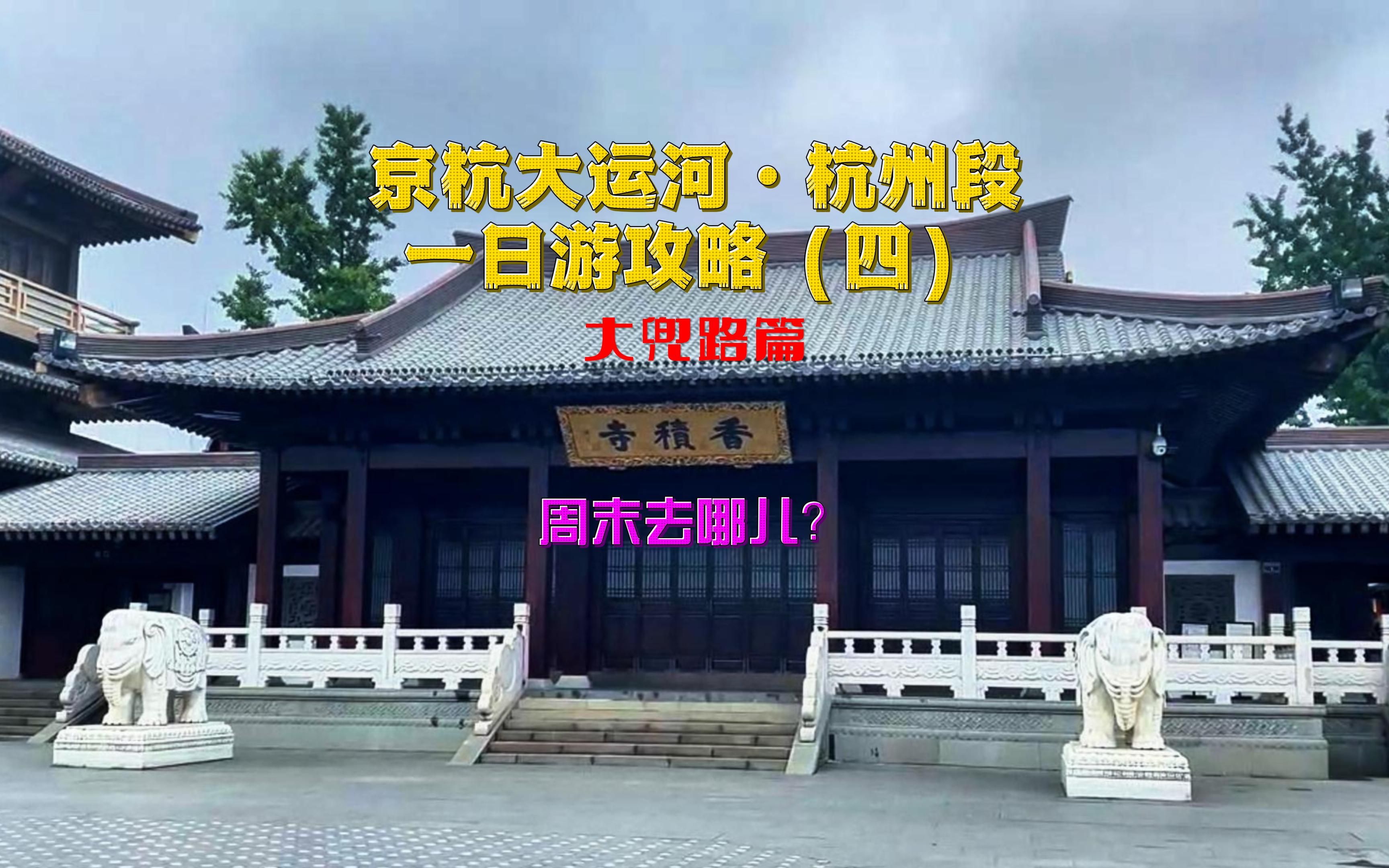 京杭大运河杭州段一日游攻略(四)大兜路篇,真正的西塔在哪里?哔哩哔哩bilibili