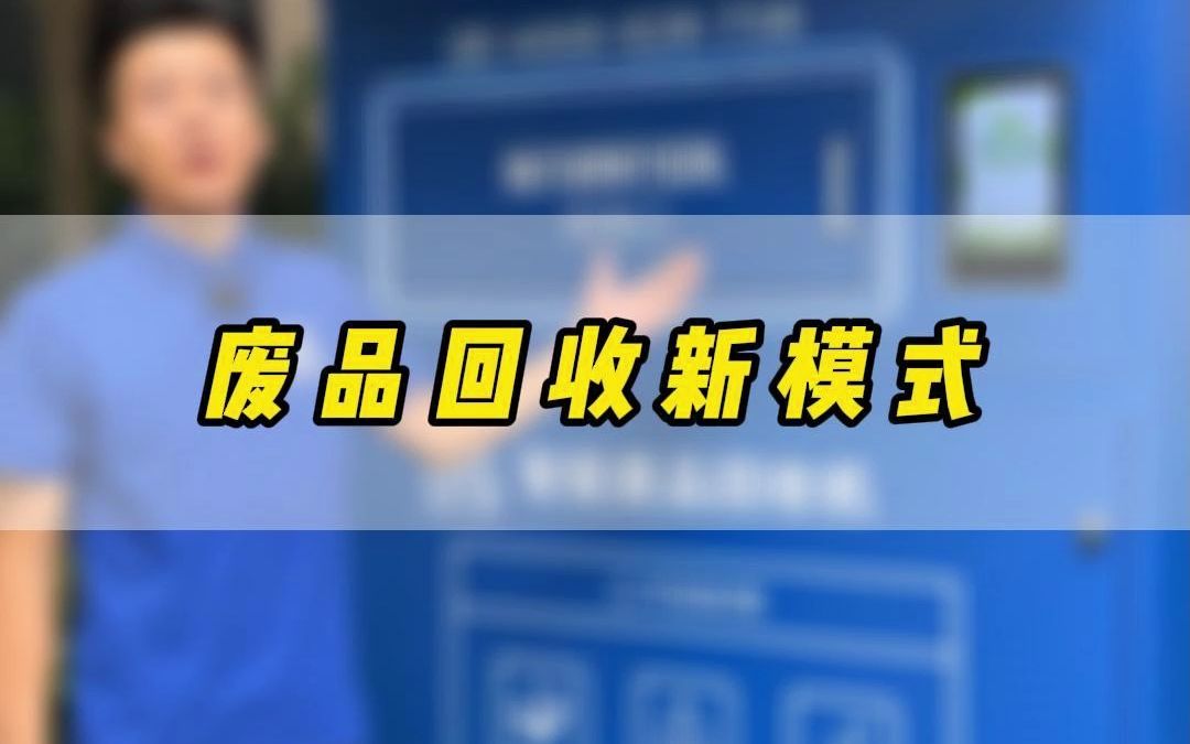 河马废品回收箱,打造废品回收新模式哔哩哔哩bilibili