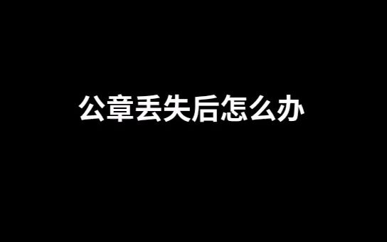 公章丢失后怎么办?哔哩哔哩bilibili