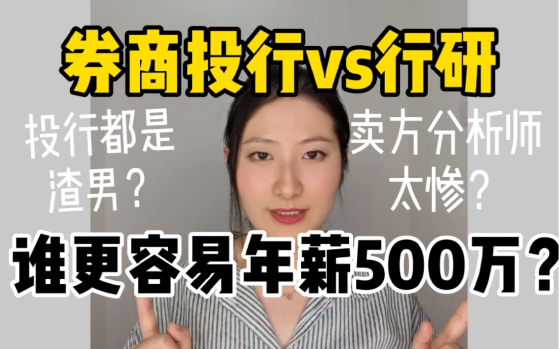 券商投行vs行研 谁更容易年薪500万?深度职业规划!哔哩哔哩bilibili