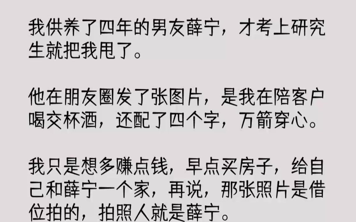 【完结文】我供养了四年的男友薛宁,才考上研究生就把我甩了.他在朋友圈发了张图片,...哔哩哔哩bilibili