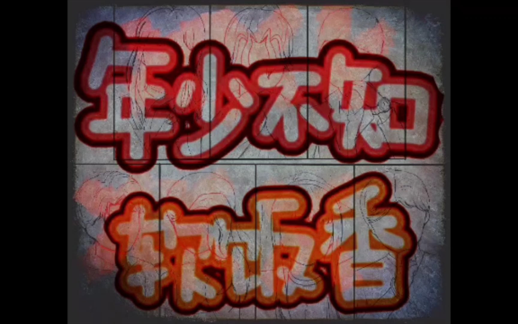 年少不知软饭香同人/欢乐的悲惨结局