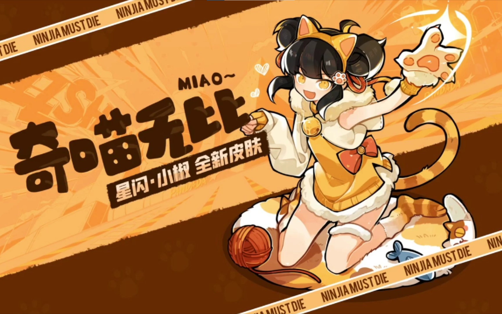 【忍三】小椒新流派及流派皮肤展示