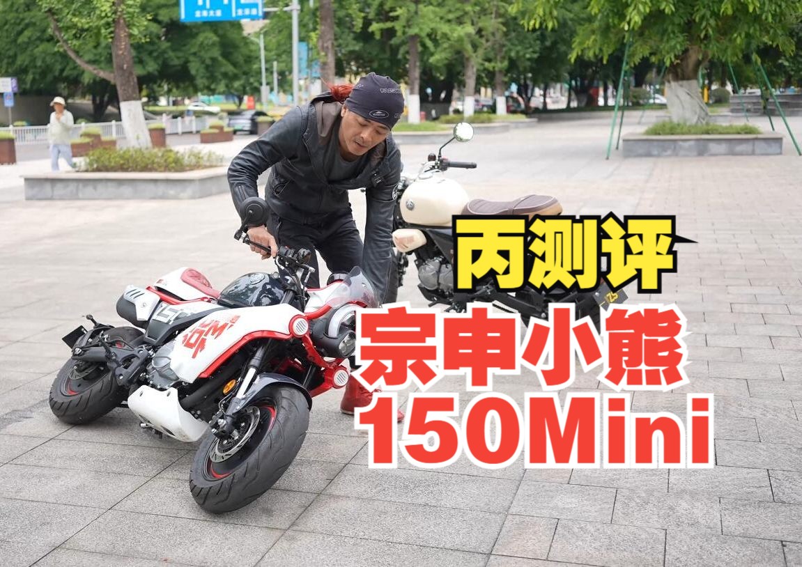 丙测评 | 宗申小熊150mini 立个flag 我要买一部