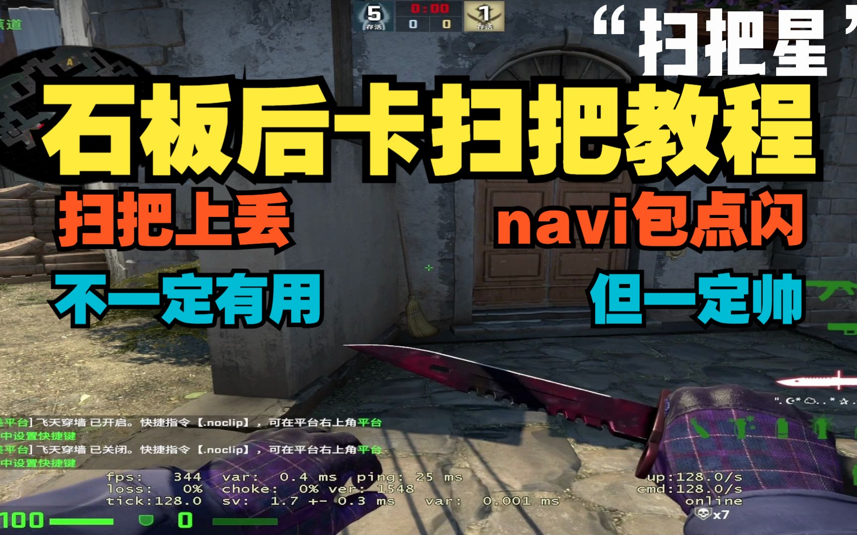 CSGO教学:石板“扫把星”卡扫把教程+navi包点闪电子竞技热门视频