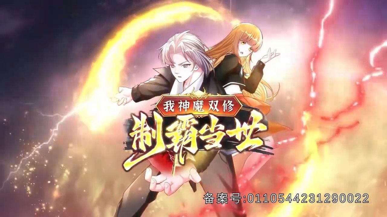 [图]一口气看完 | 动态漫【最新合集】《我神魔双修：无敌当世》EP01-20：沈剑叛族，魔印解封！#热血 #玄幻 #逆袭 #战斗