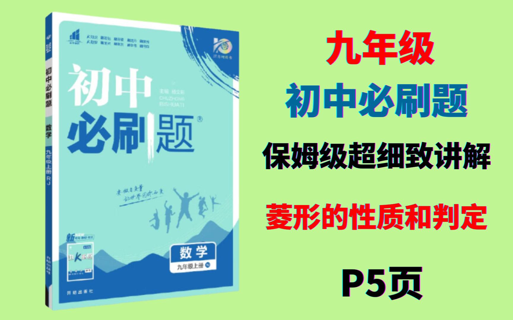 [图]P5页，九上必刷题——菱形的性质和判定综合，详细讲解