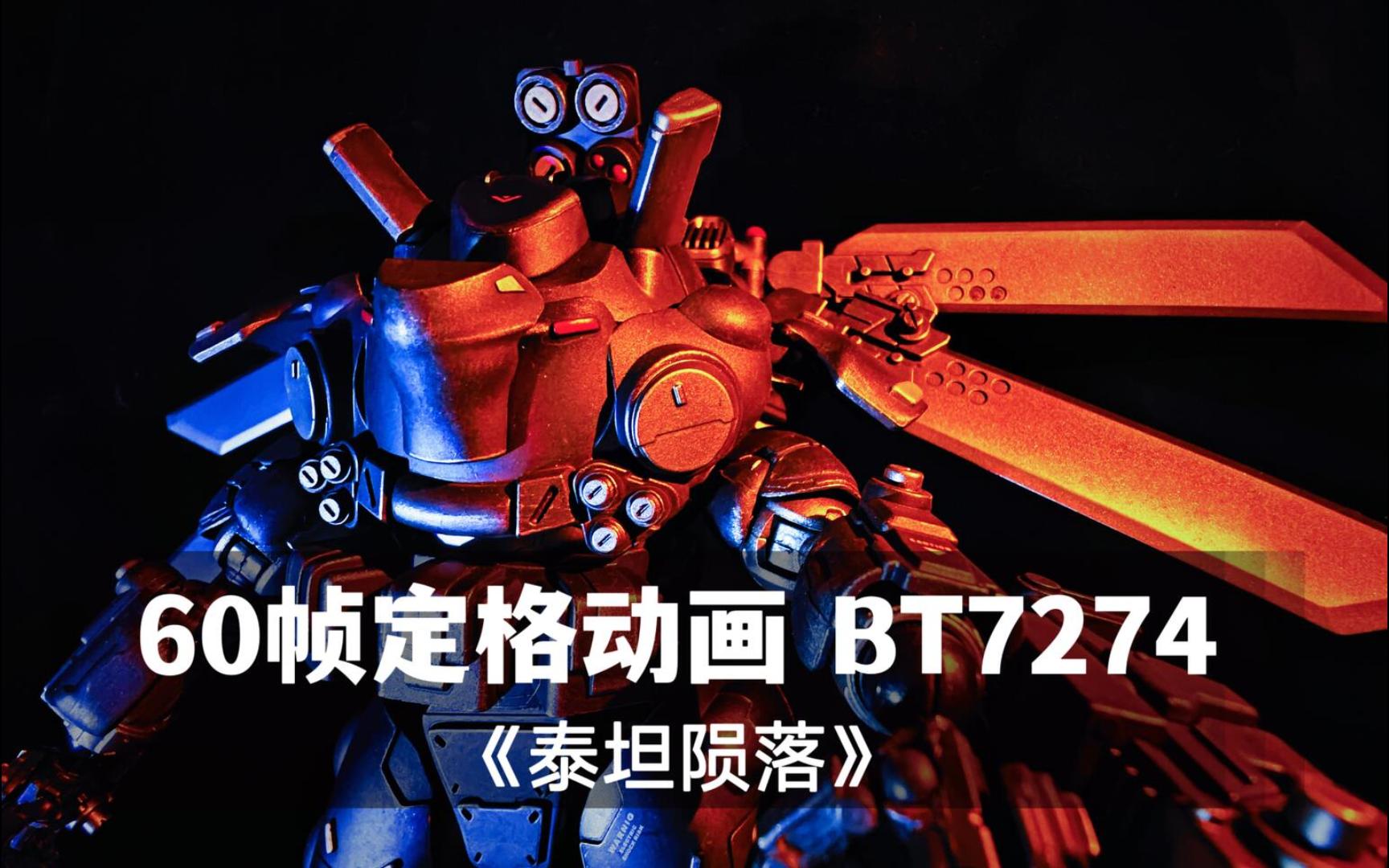 【60幀定格動畫】泰坦隕落bt7274 機甲模型仿拍