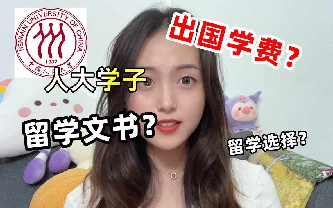 必看!!中国人民大学硕士留学申请要准备哪些?哔哩哔哩bilibili