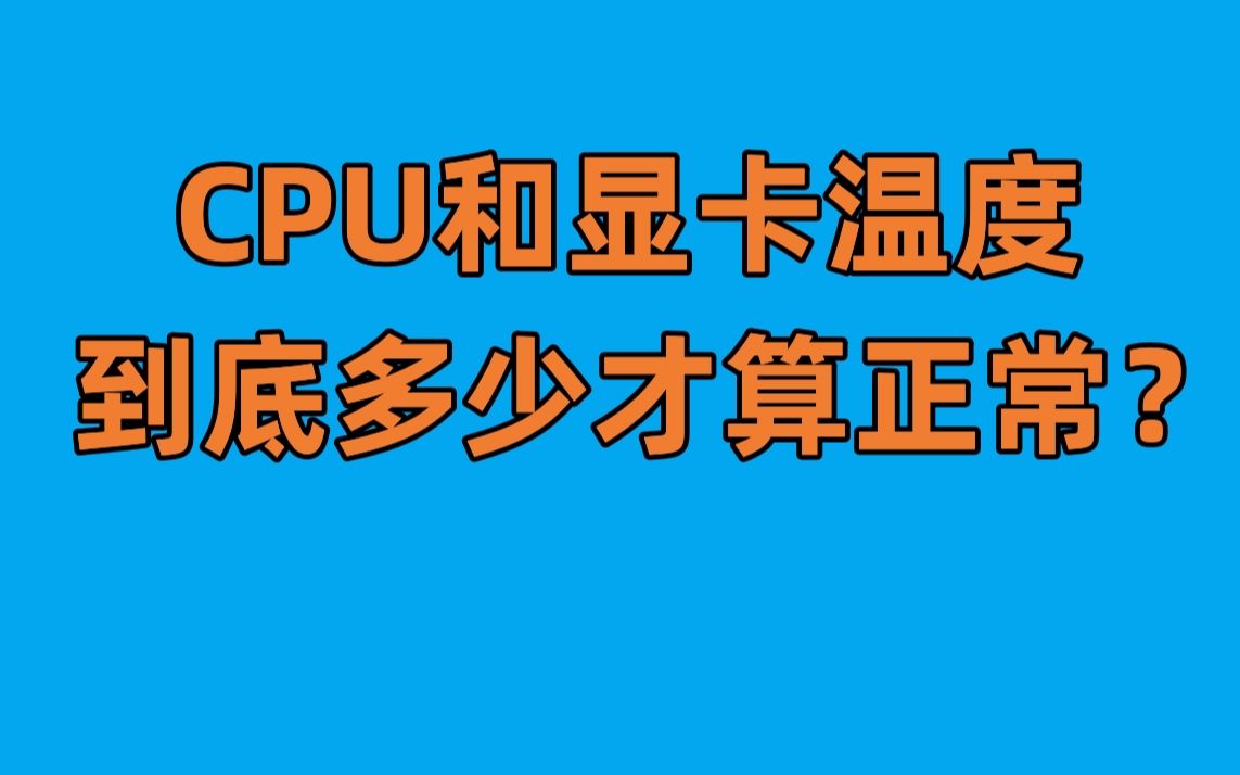 CPU显卡温度多少才算正常?标准答案来了,不用再纠结了