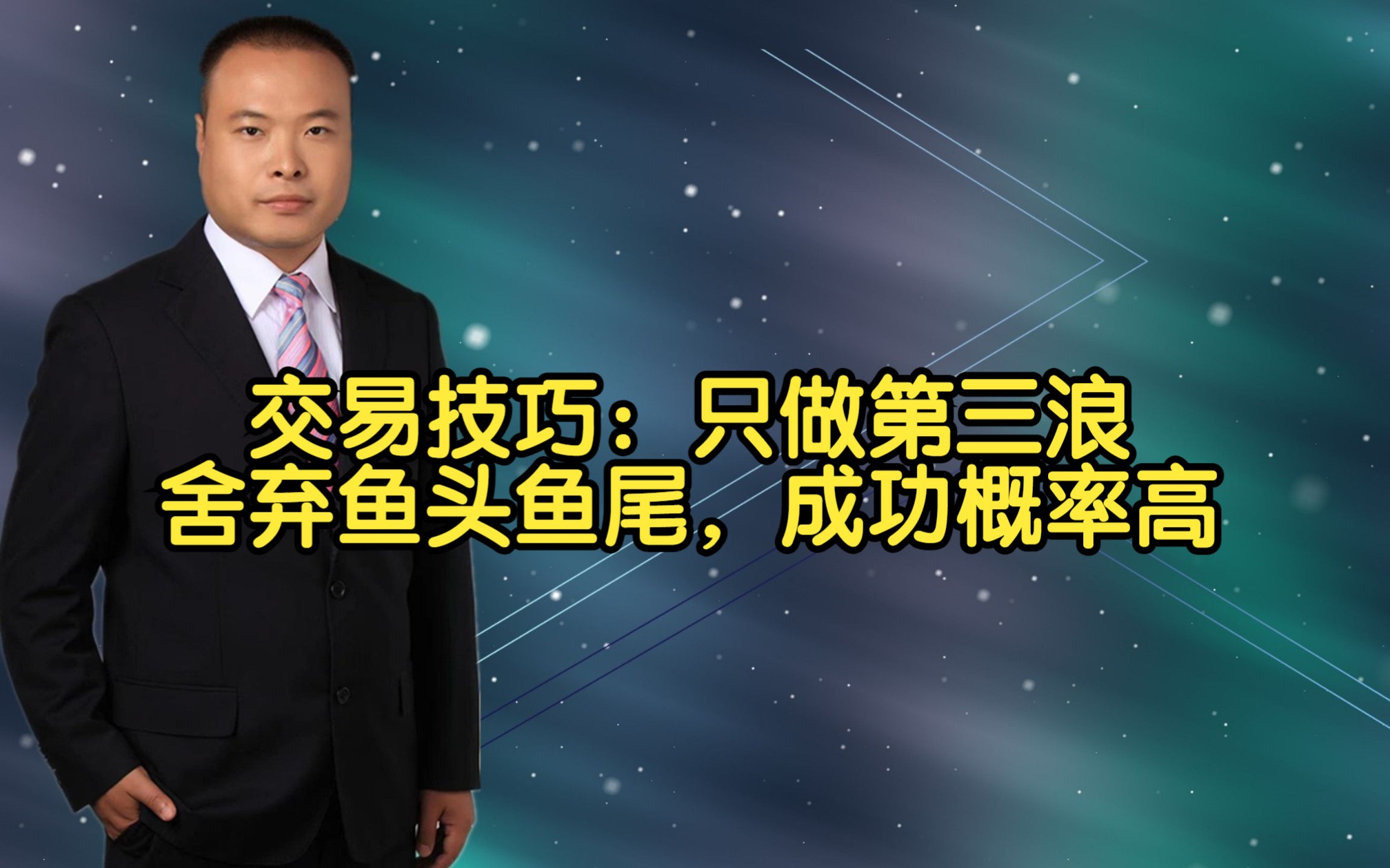 交易技巧:只做第三浪,舍弃鱼头鱼尾,成功概率高哔哩哔哩bilibili