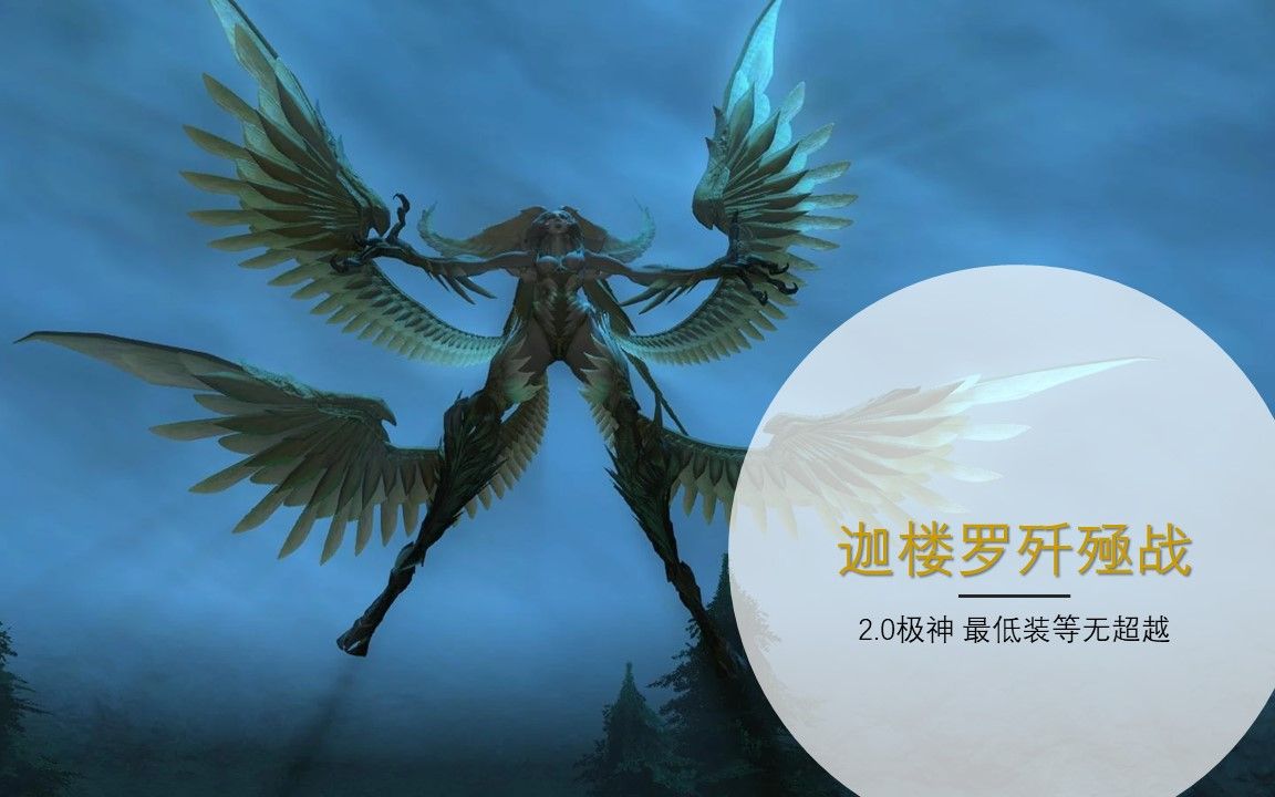 【ff14】《迦楼罗歼殛战》极风神6.0版本最低装等无超越