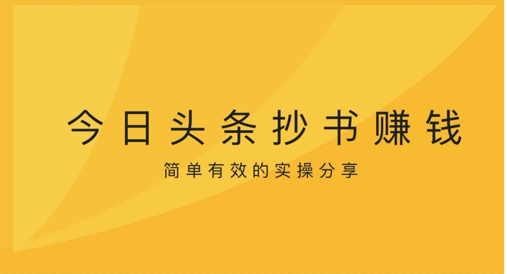 [图]今日头条抄书赚钱，日入100+，到底该怎么操作？