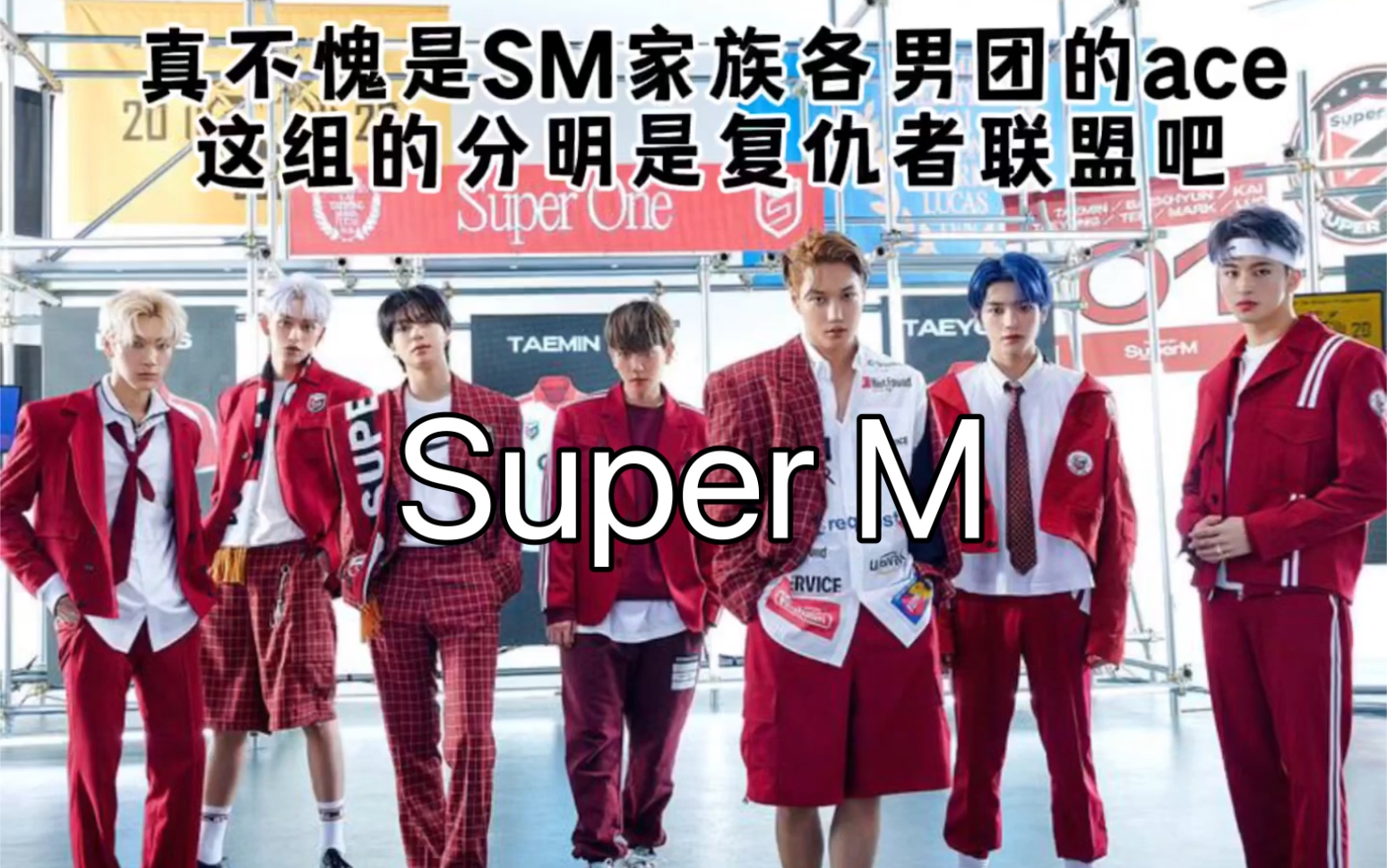 【SuperM】由合团ace组成的男团SuperM配置究竟多强大哔哩哔哩bilibili