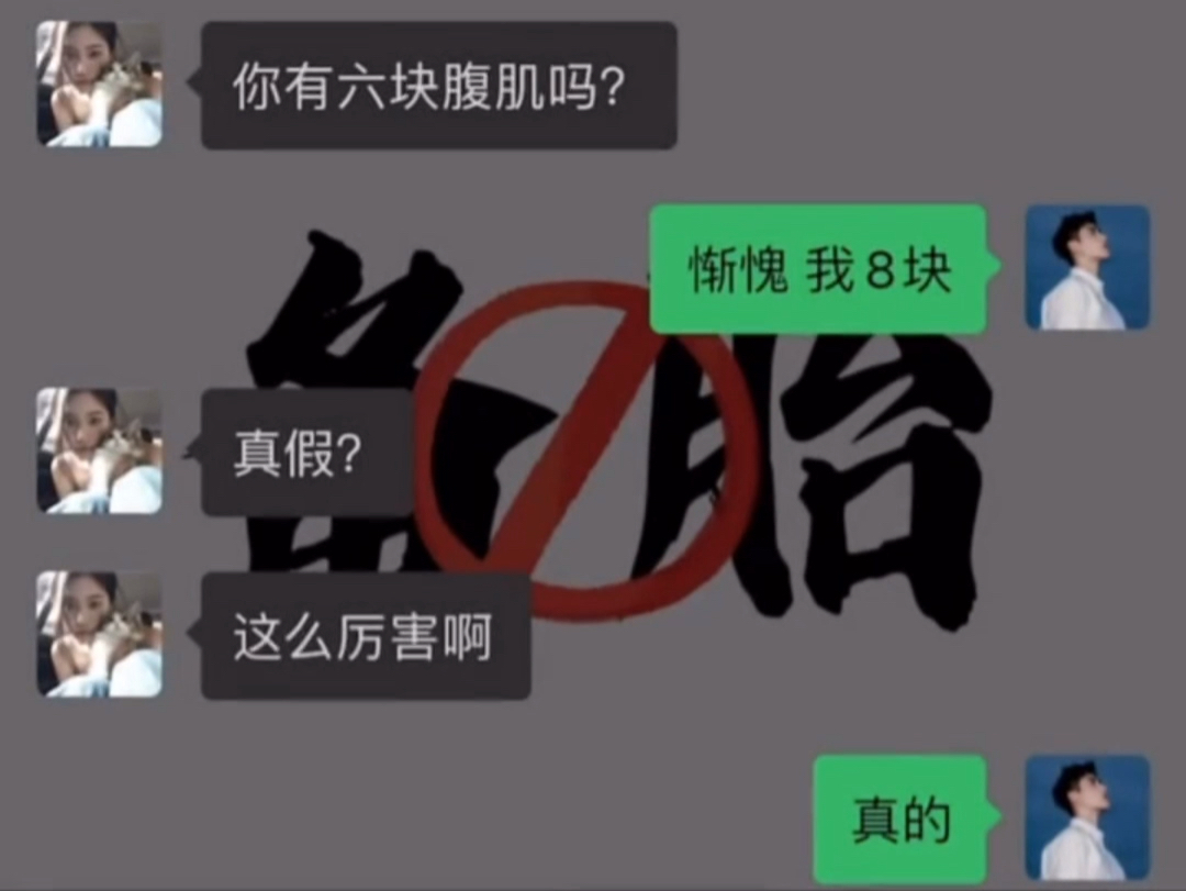 女生问你有没有六块腹肌,该怎么回?