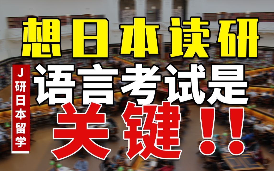 日本读研怎么准备?需要参加哪些考试?刷到多少分才够合格门槛?哔哩哔哩bilibili