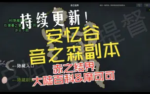 下载视频: 【安忆谷-音之森副本】赤之结界-冒险之书&摩可可（含#6隐藏剧情）