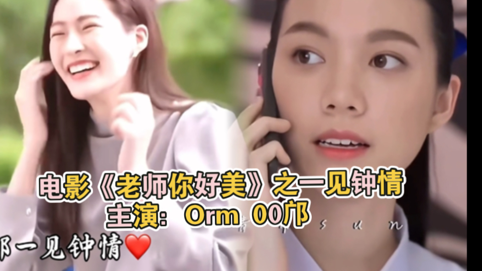 电影《老师你好美》之一见钟情主演:Orm 00邝 纯属虚构哈 #Iingorm##Iingorm电影#哔哩哔哩bilibili