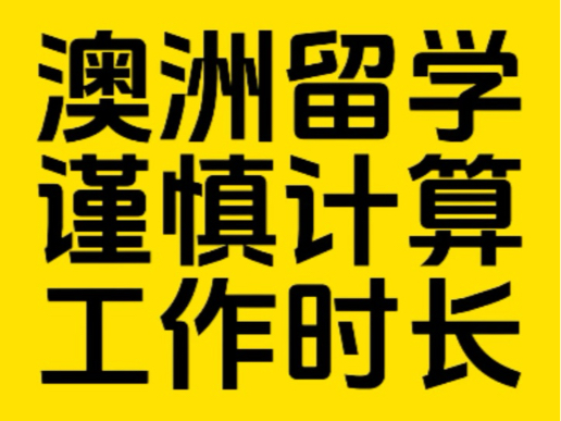 澳洲留学谨慎计算工作时长!小心签证被取消!哔哩哔哩bilibili