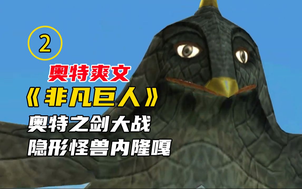 奥特爽文《非凡巨人》2,奥特之剑大战隐形怪兽内隆嘎 #悟空浏览器