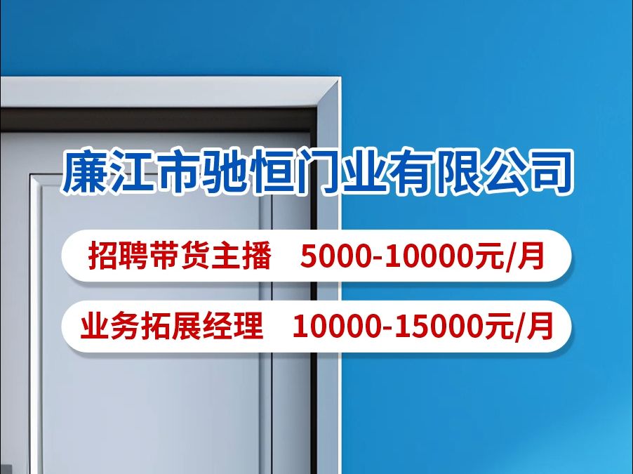 廉江市驰恒门业有限公司招人啦~哔哩哔哩bilibili