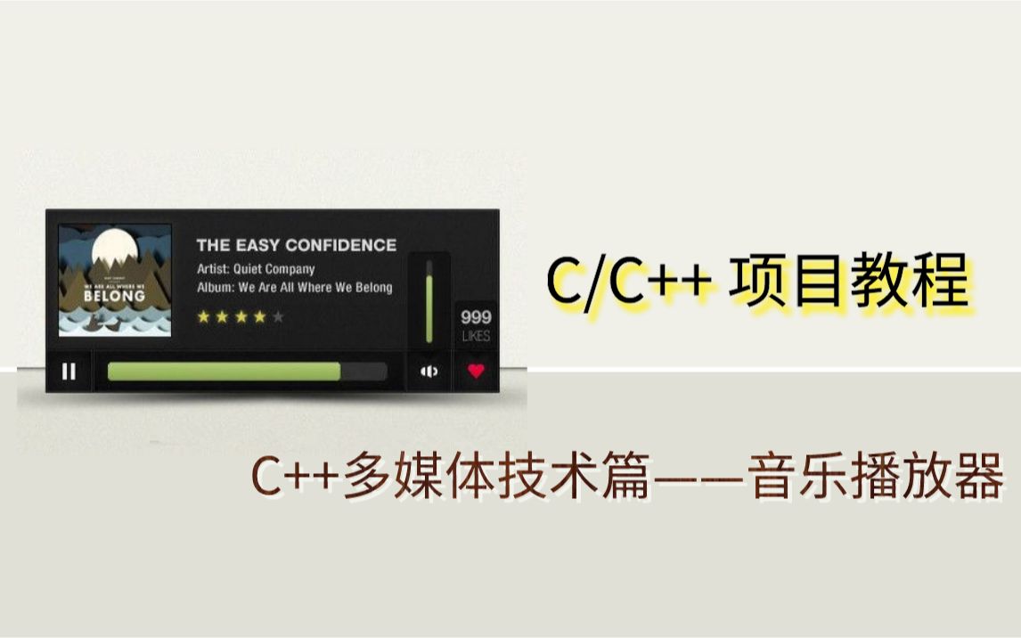 【C语言项目教程】——教你用C++打造迷你酷狗音乐播放器,暂停、播放设置、音量升降,大牛为你细心讲解!哔哩哔哩bilibili