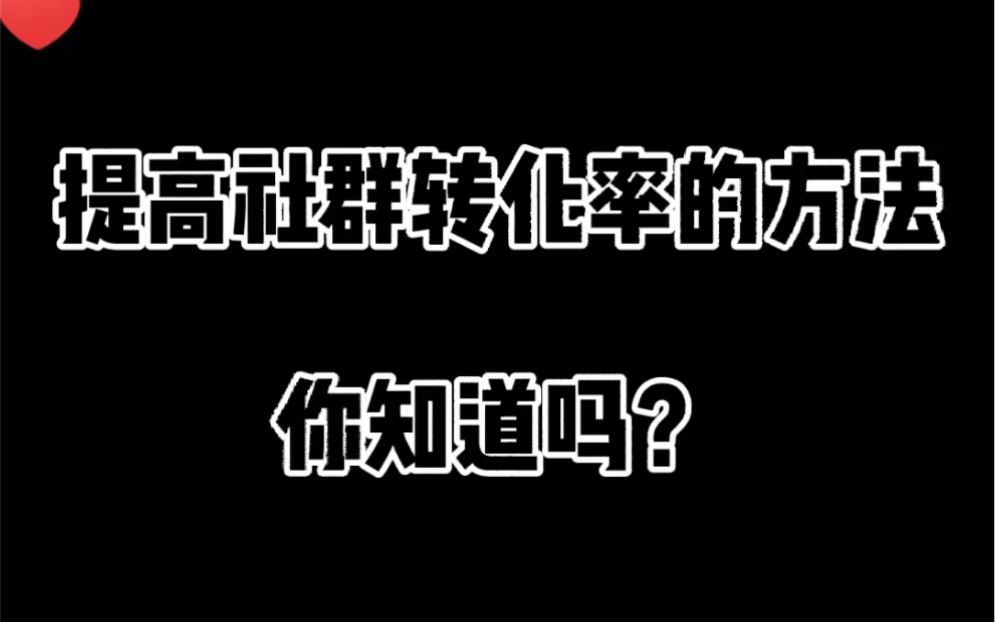 你知道怎么提高社群转化率吗?哔哩哔哩bilibili