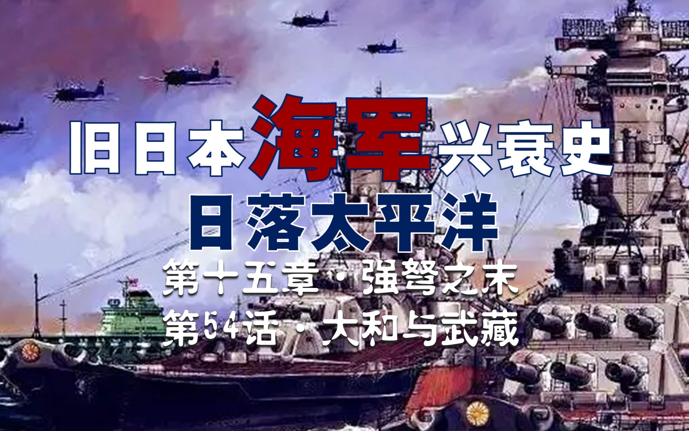 【日本海军史】大和与武藏的事迹已经被军迷们熟知,这里不再赘述,讲一讲大和武藏诞生前的一点故事…日本造舰史上的“神鬼之争”哔哩哔哩bilibili