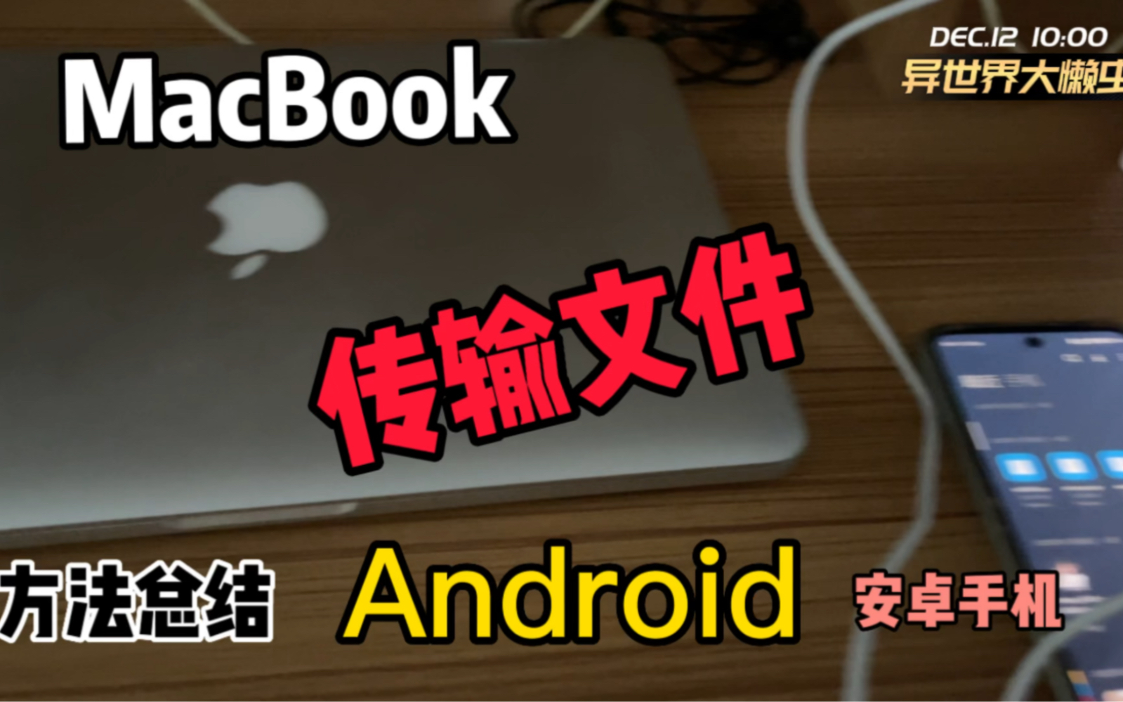 MacBook传输文件到安卓手机上!苹果电脑MacBook传文件到安卓Android方法总结!安卓手机Android传文件到MacBook苹果笔记本电脑教程!哔哩哔哩...