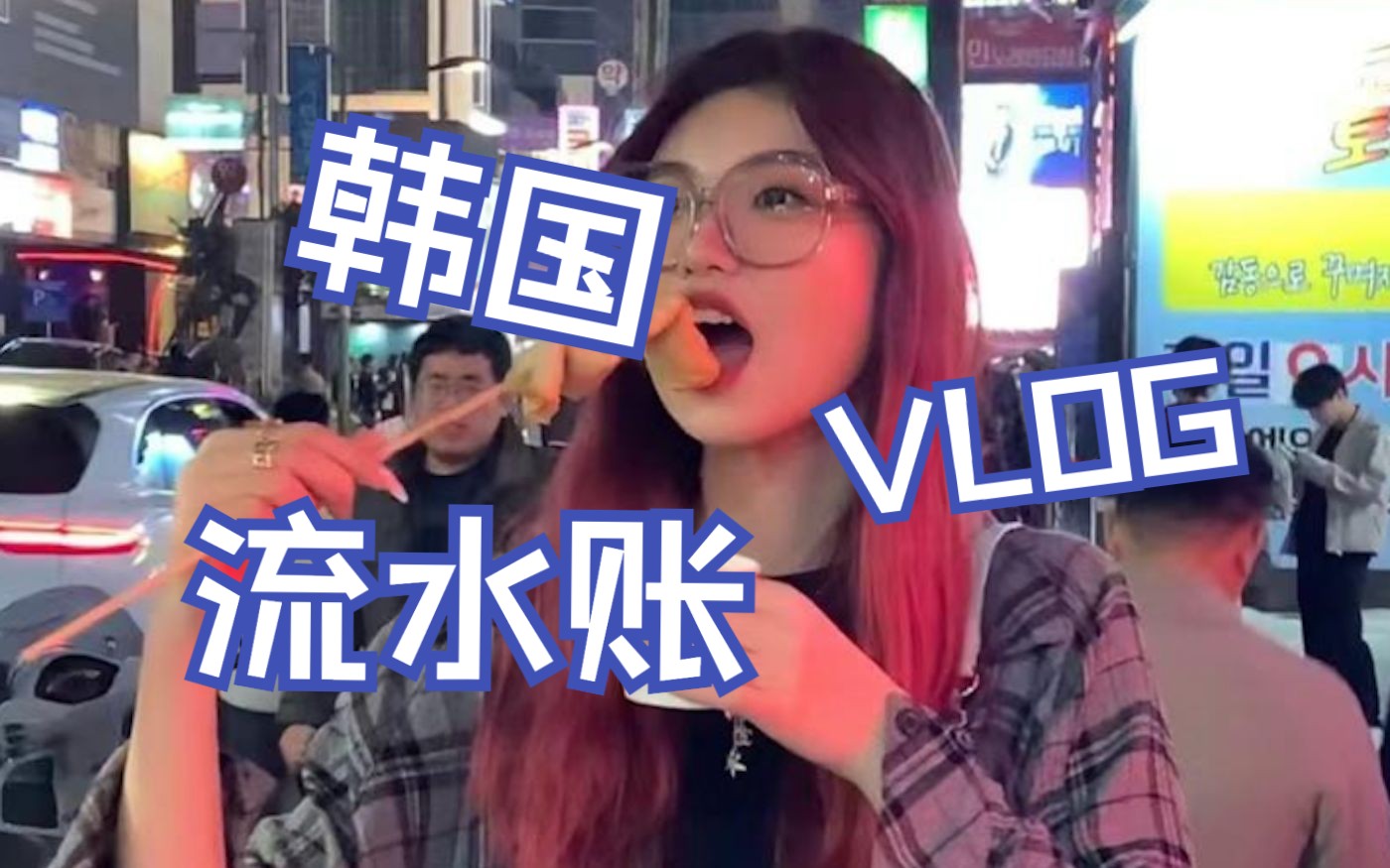 【VLOG】韩国一周流水账ⷌCK观赛日记哔哩哔哩bilibili