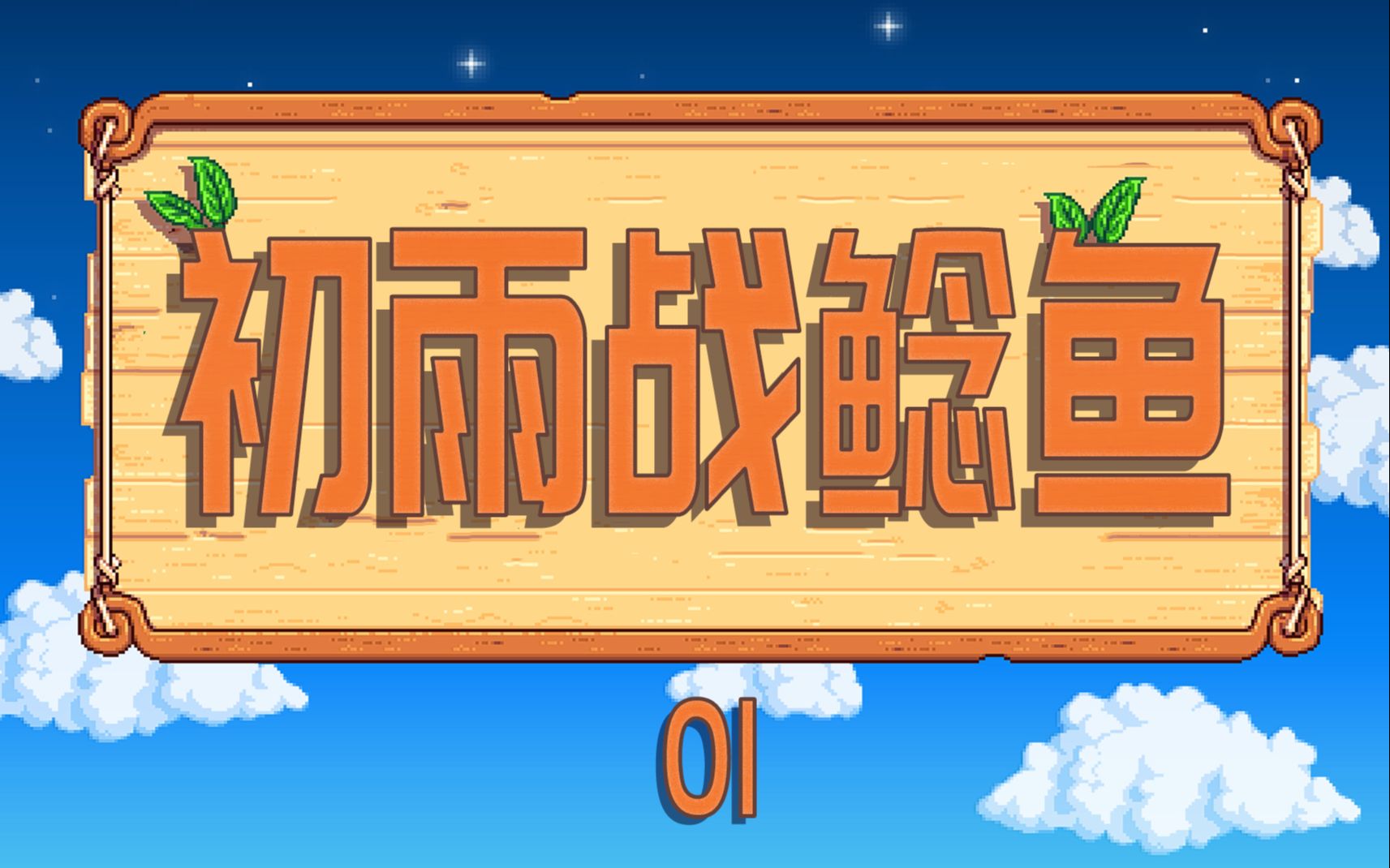 【星露谷物语】第01期:才三天就挑战鲶鱼,战况激烈胜负难分_哔哩哔哩