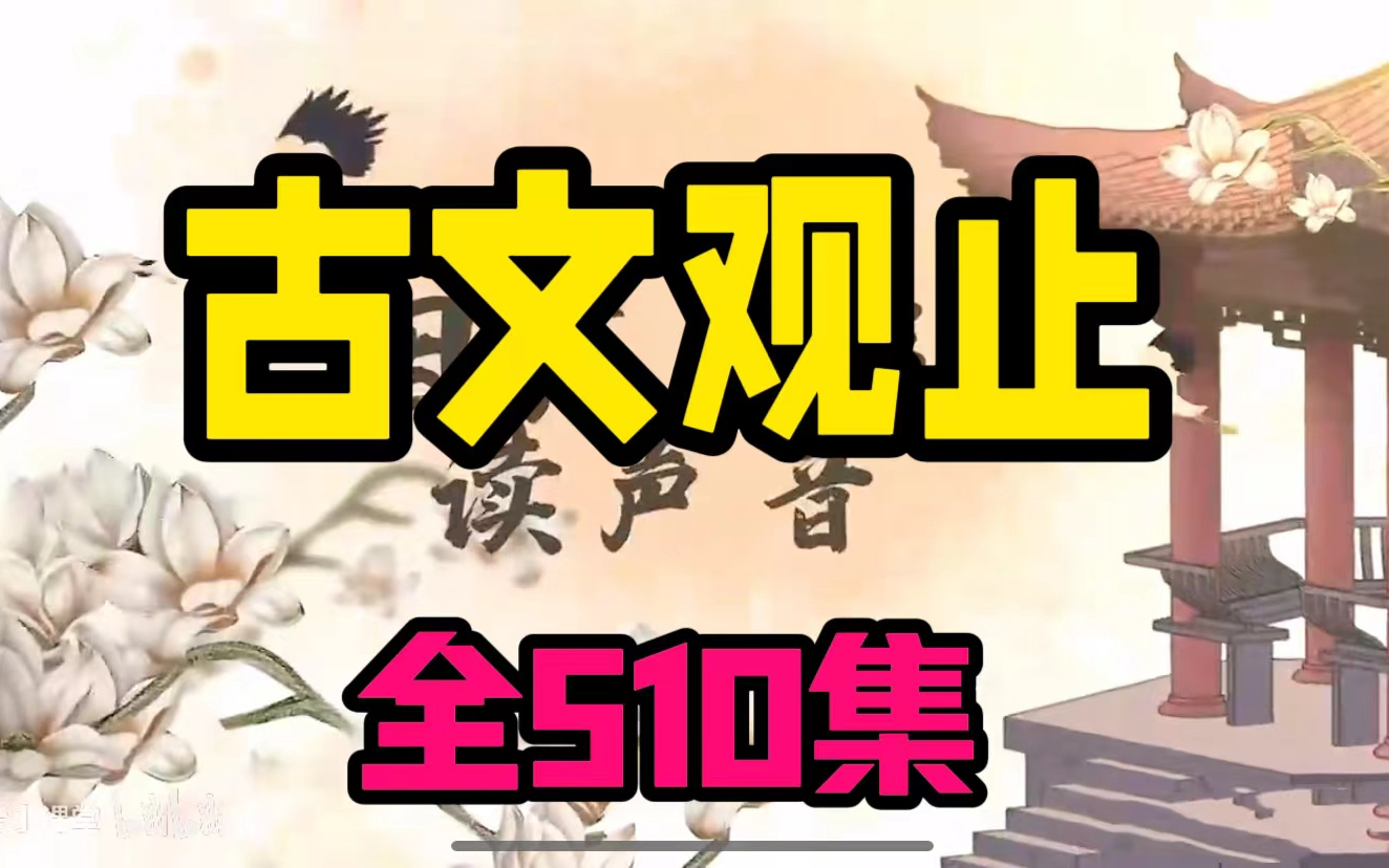 [图][全510集]2024必看，古文视频解析，学古文要趁早，最全的古文视频讲解