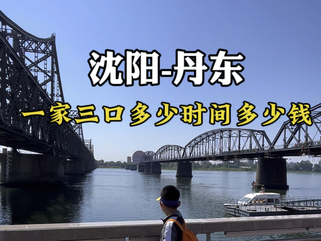 从沈阳沈北出发到辽宁丹东鸭绿江一家三口需要多少时间多少钱?#沈阳周边一日游攻略 #丹东游玩好去处 #沈阳亲子游哔哩哔哩bilibili