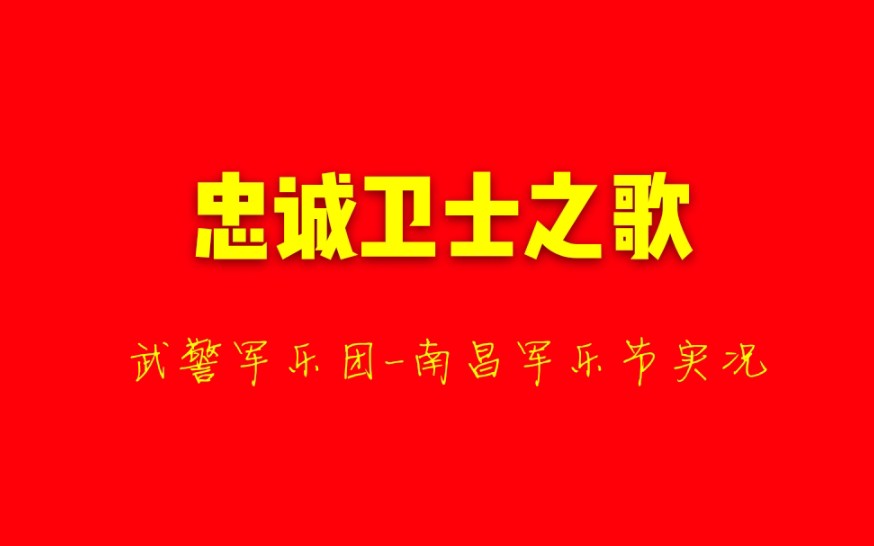 【军乐】忠诚卫士之歌南昌军乐节实况(武警军乐团)【网易云音乐搬运】哔哩哔哩bilibili