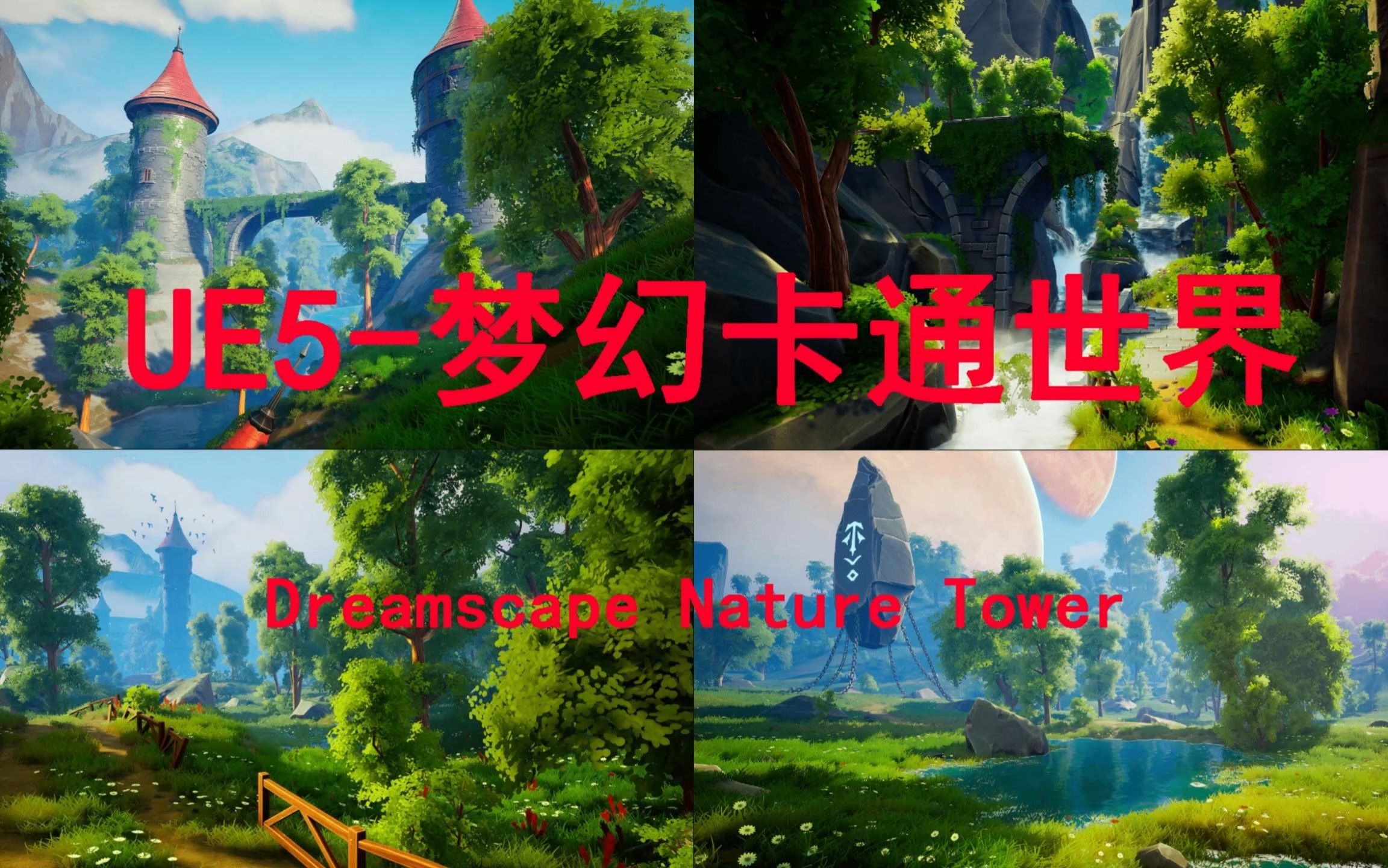 国外UE5梦幻景观自然城堡卡通世界场景Dreamscape Nature Tower哔哩哔哩bilibili