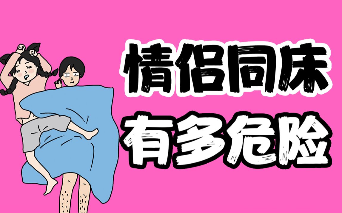 [图]【男女慎入】情侣同床睡觉有多危险！