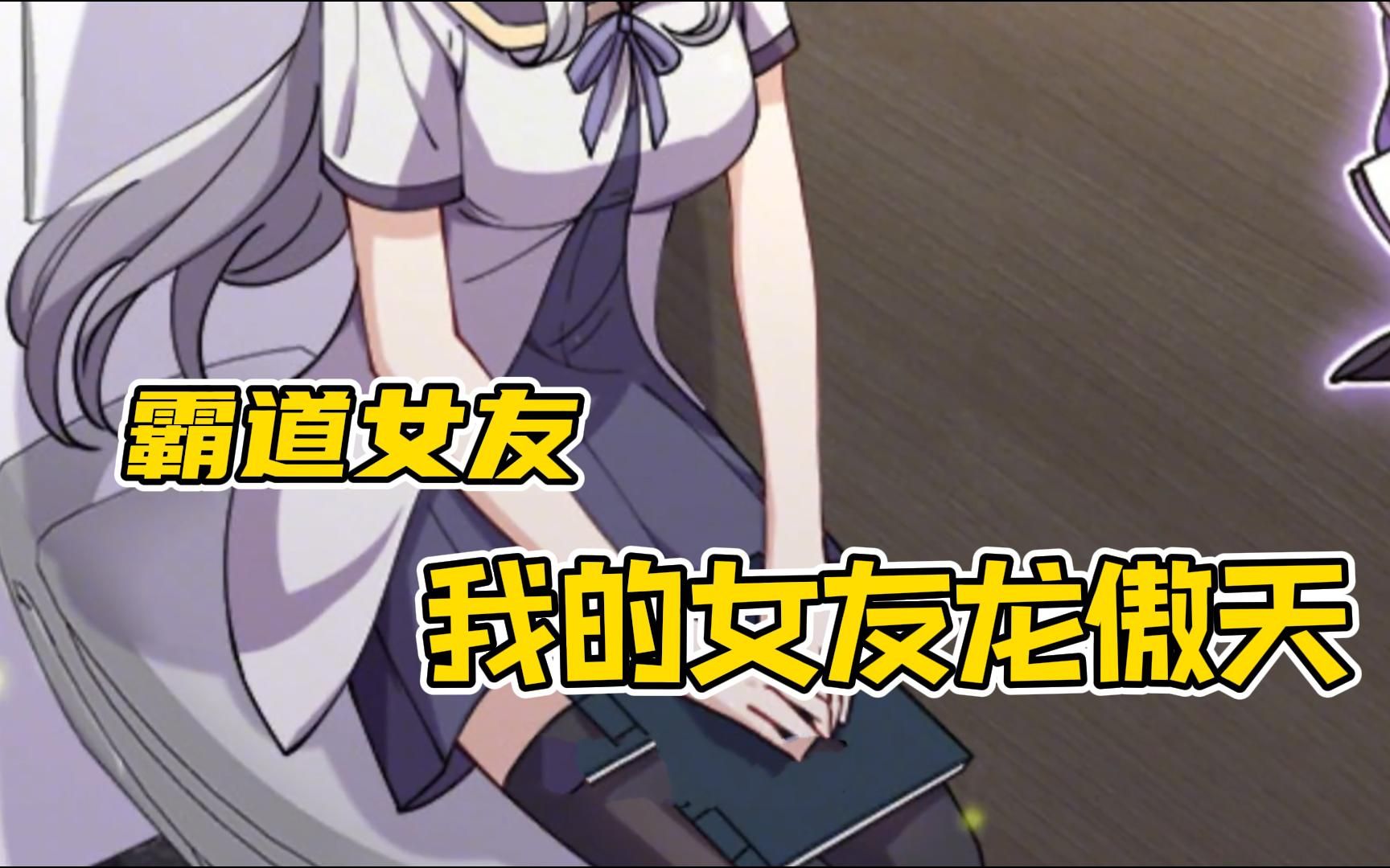 【我的女友龙傲天】传说中,世界上最强大的人叫做龙傲天……一直以为