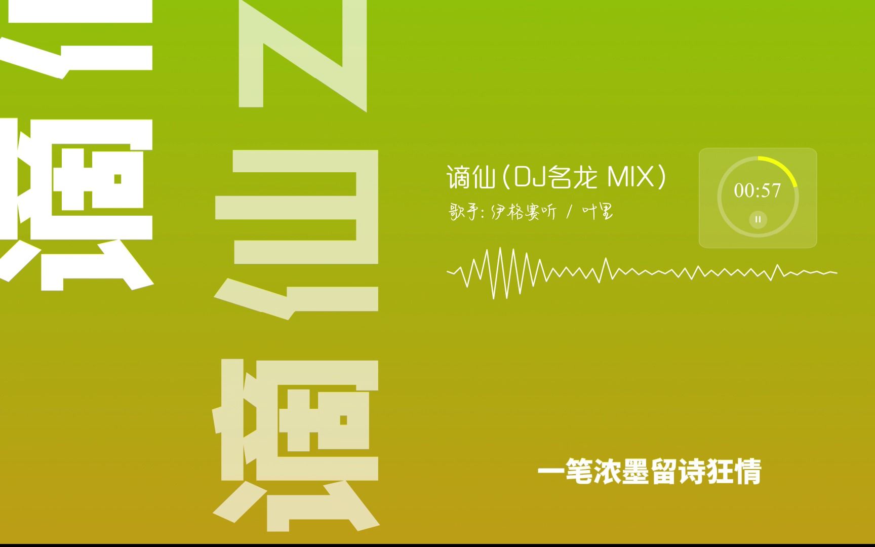 [图]谪仙DJ版本今日上头歌曲