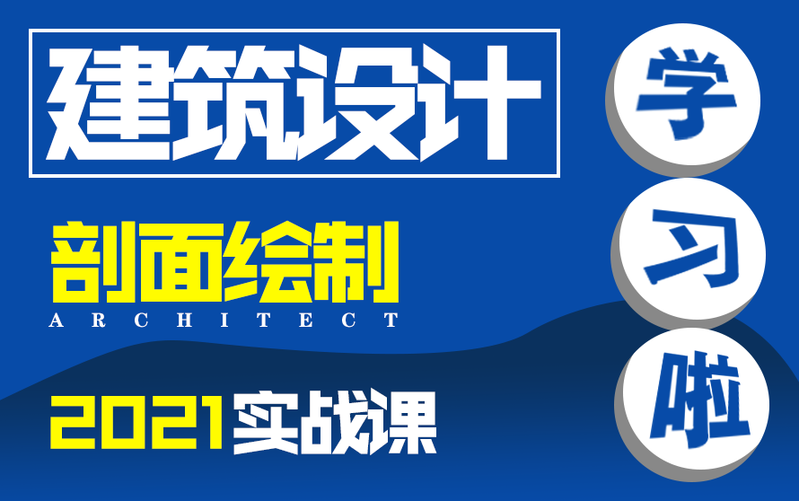 【建筑设计】建筑剖面图绘制施工图暑期学习季哔哩哔哩bilibili