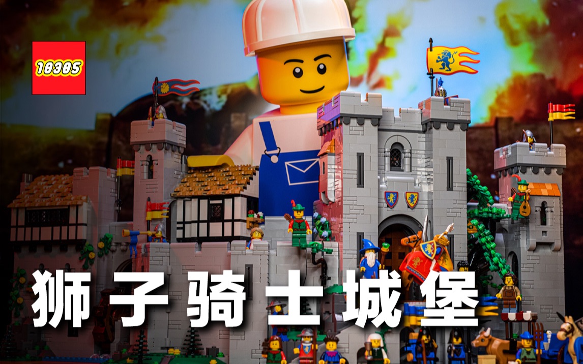 LEGO 经典城堡系列回归!90 周年纪念盒组 10305 狮子骑士城堡,28 年不见的魔法师再次登场哔哩哔哩bilibili