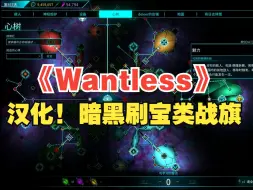 Video herunterladen: 汉化! 暗黑刷宝类战旗《Wantless》汉化方法（↓）