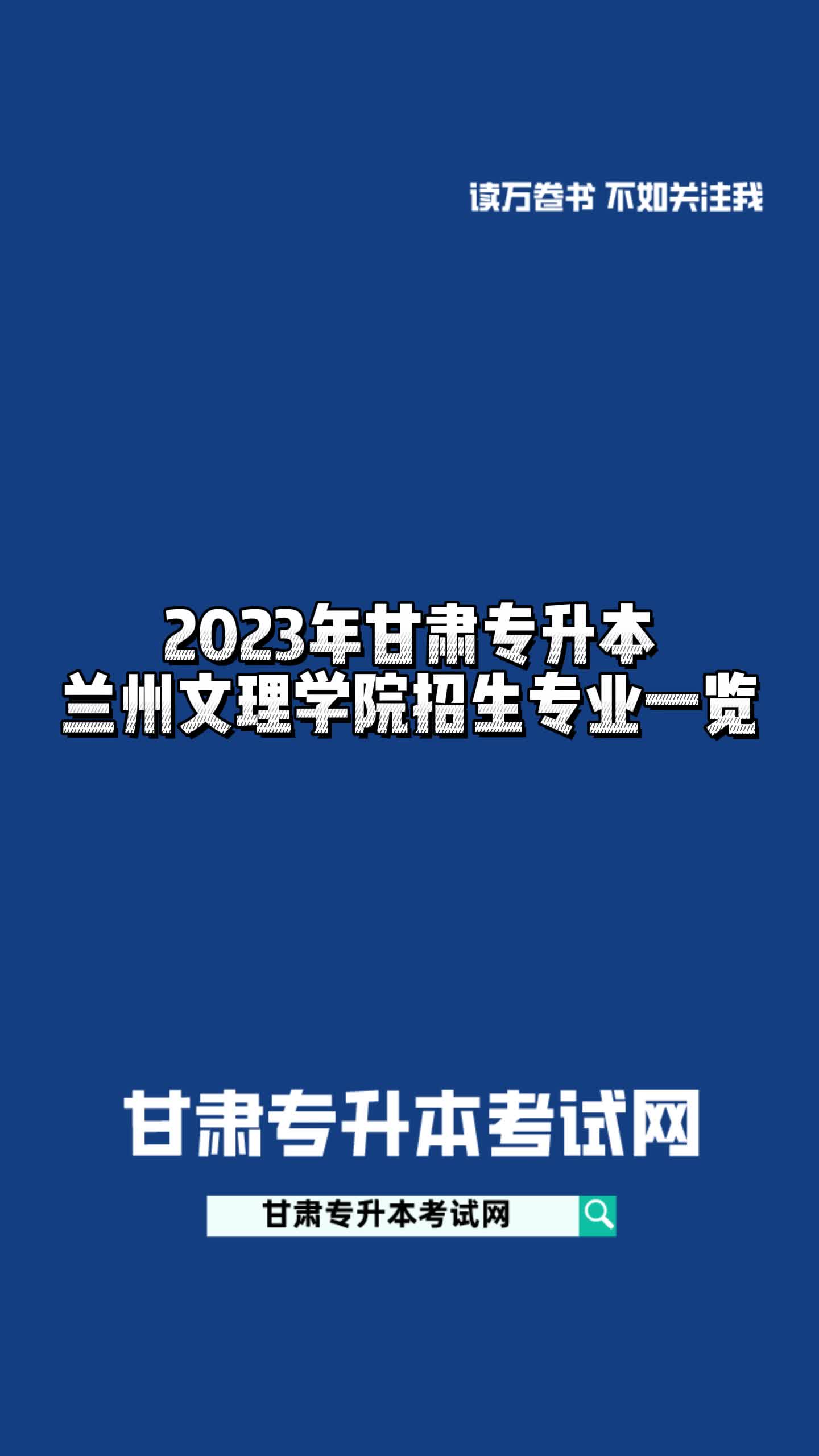 2023年甘肃专升本兰州文理学院招生专业一览#甘肃专升本哔哩哔哩bilibili