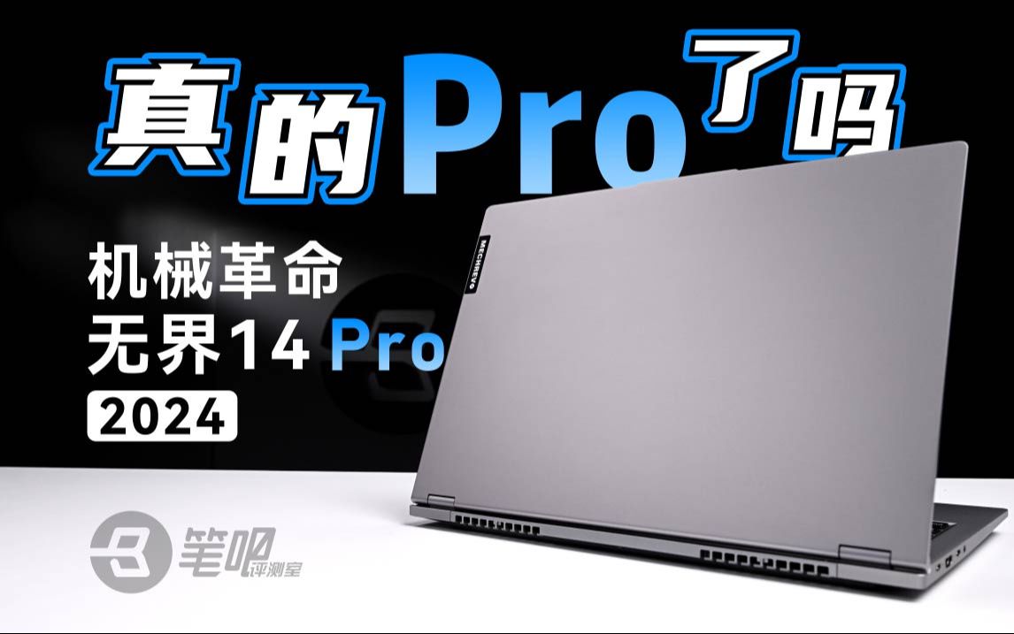 真的Pro了吗?机械革命无界14Pro 2024评测哔哩哔哩bilibili