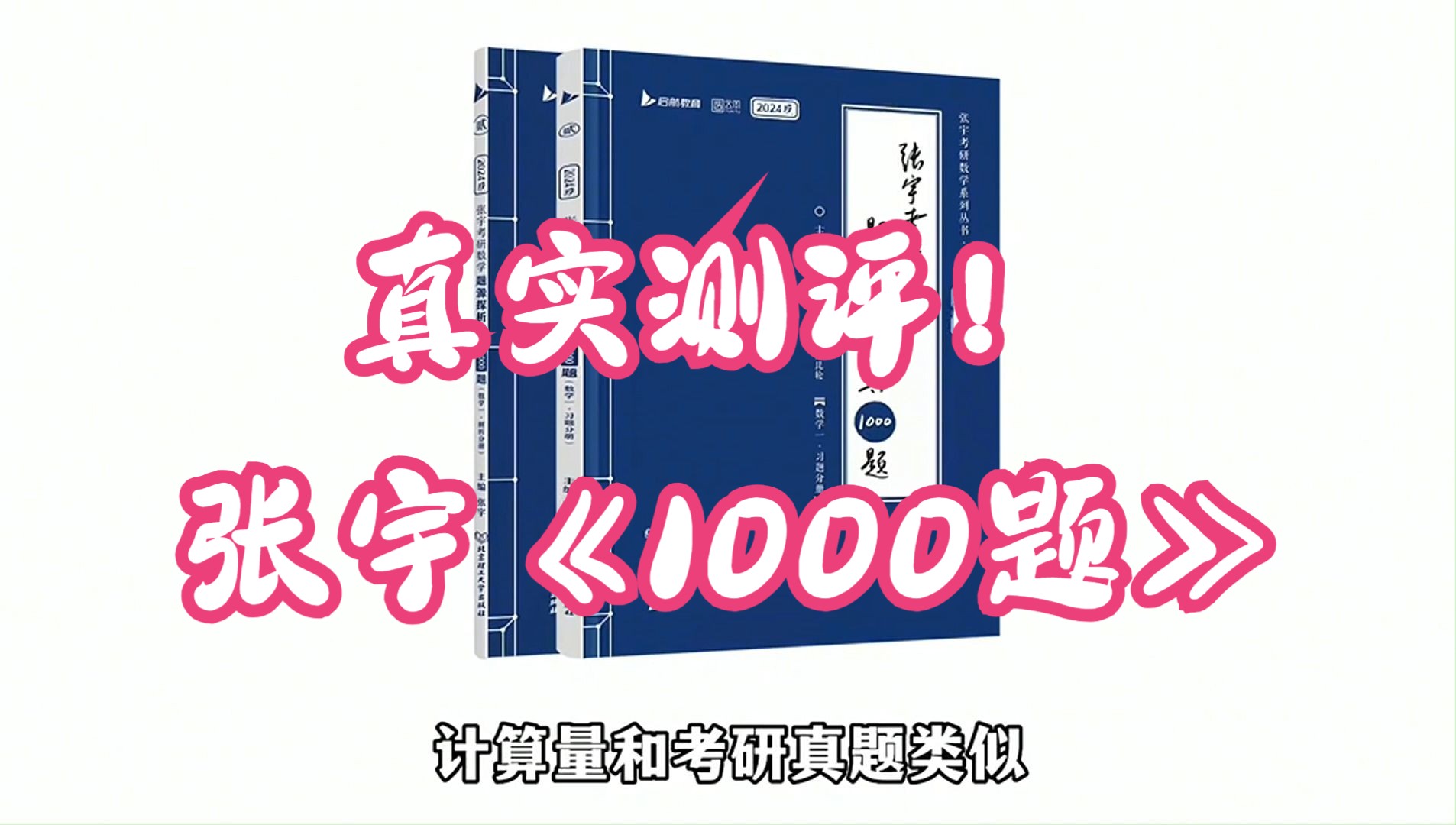 [图]张宇《1000题》到底怎么样？听大博主真实测评宇哥《1000题》！！！