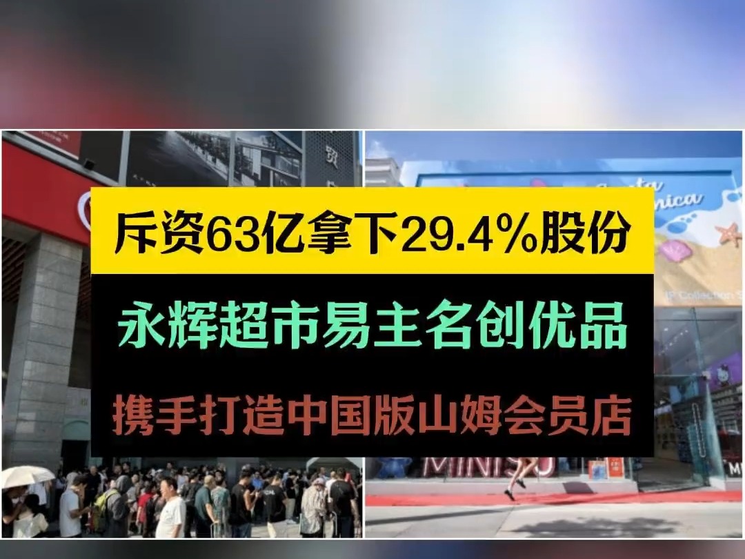 9月23日晚永辉超市宣布第一大股东将易主名创优品! 斥资63亿拿下29.4%股份!名创优品CEO叶国富表示,永辉超市将借助名创优品的设计专长,开发高质...