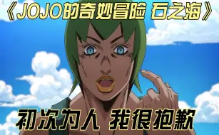 Download Video: 【JOJO的奇妙冒险 石之海】初次为人 我很抱歉 