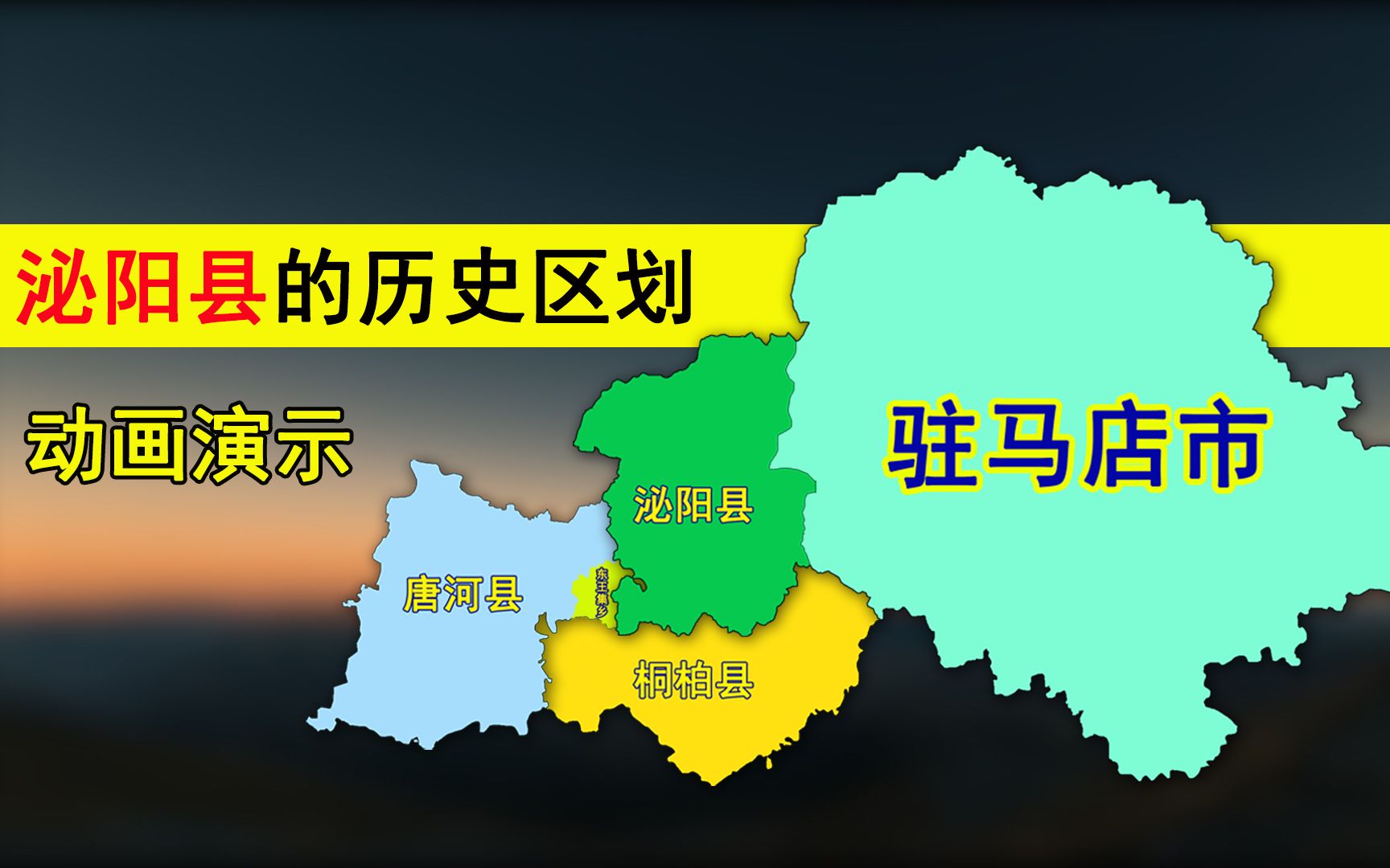 [图]1965年泌阳县从南阳划归驻马店：至今县内还有南阳的一块“飞地”