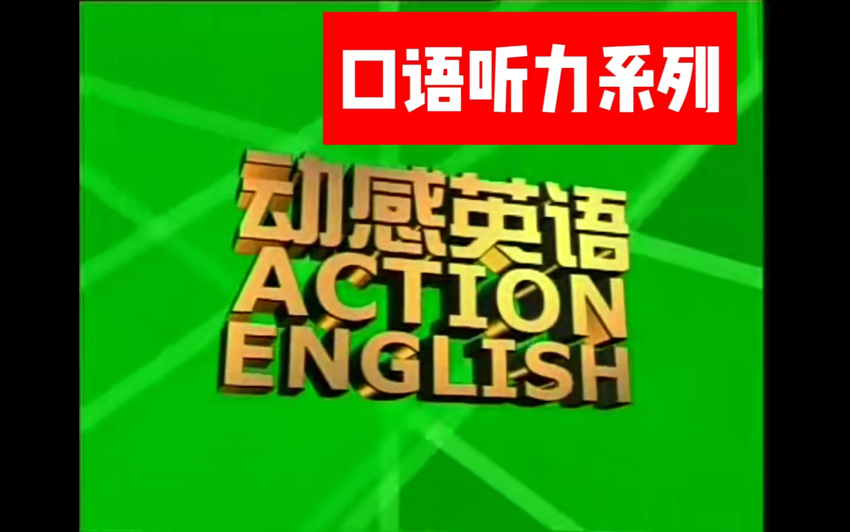 [图]365集[动感英语].CCTV-6新栏目 开心看电影，轻松学最纯正的英语，包括学俚语、经典对白、短语等。