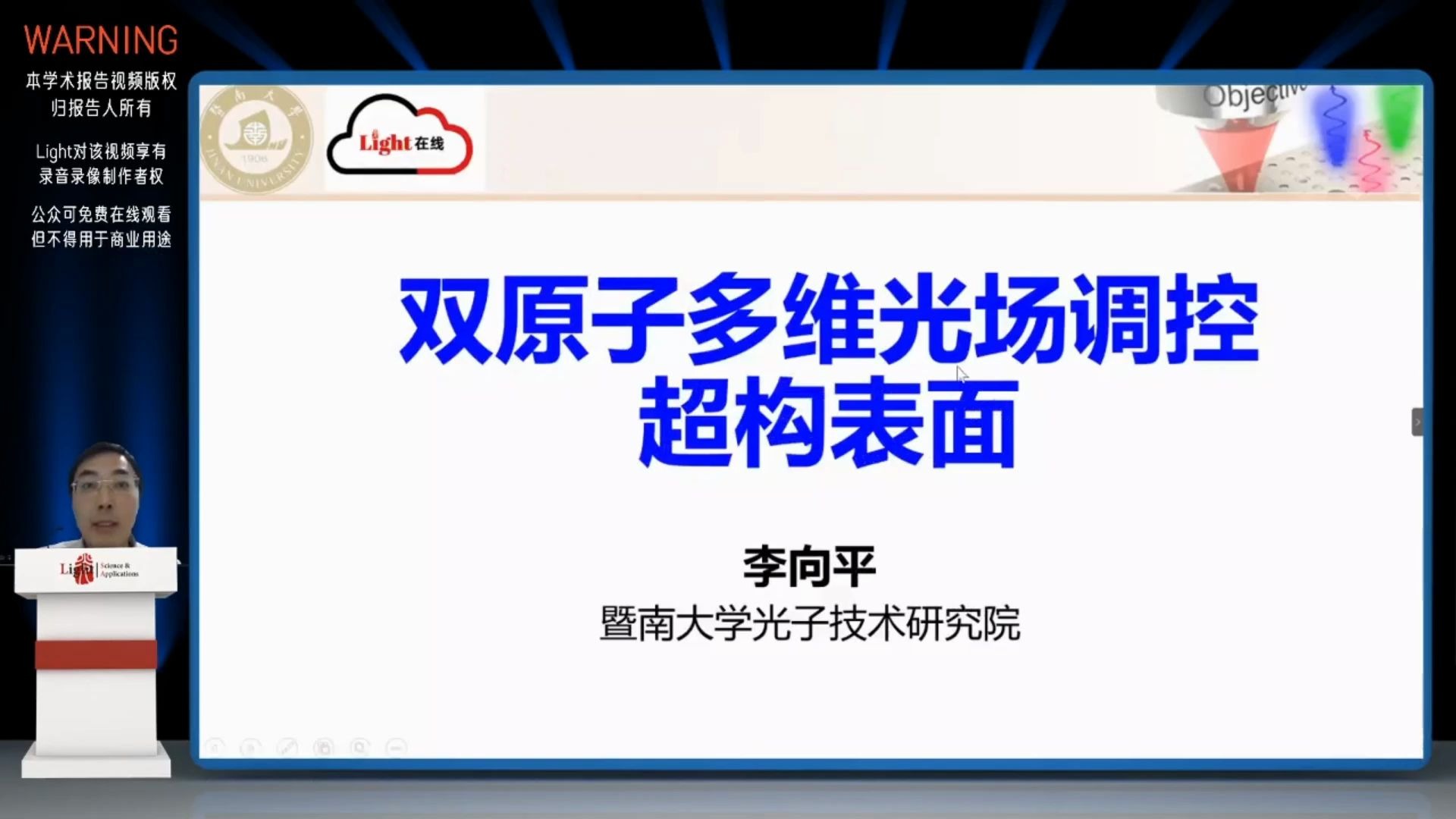 超构表面与超材料专题(light在线)2.3暨南大学 研究员李向平,《双原子多维光场调控超构表面》哔哩哔哩bilibili